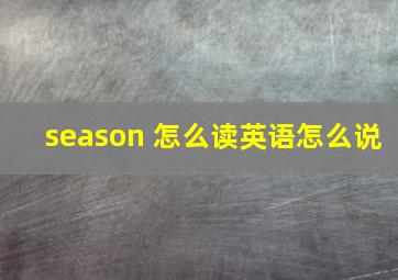 season 怎么读英语怎么说